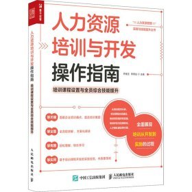 人力資源培訓(xùn)與開發(fā)操作指南 賦能組織與個(gè)體的教育咨詢服務(wù)實(shí)踐