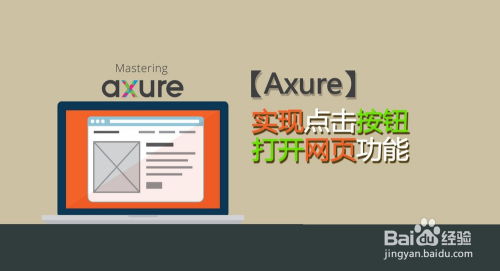 Axure 8中實現(xiàn)點擊按鈕打開網(wǎng)頁功能的全攻略